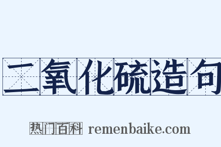 二氧化硫造句是什么意思的图片